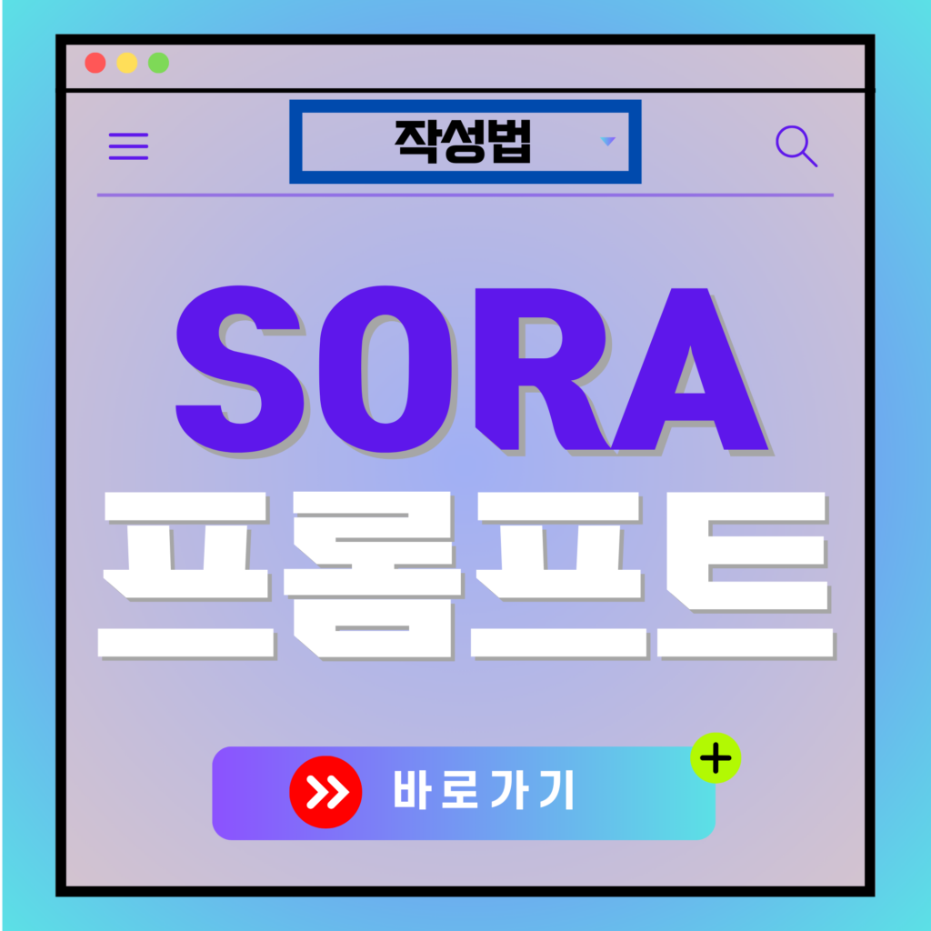 오픈 Ai 소라 프롬프트 작성 방법