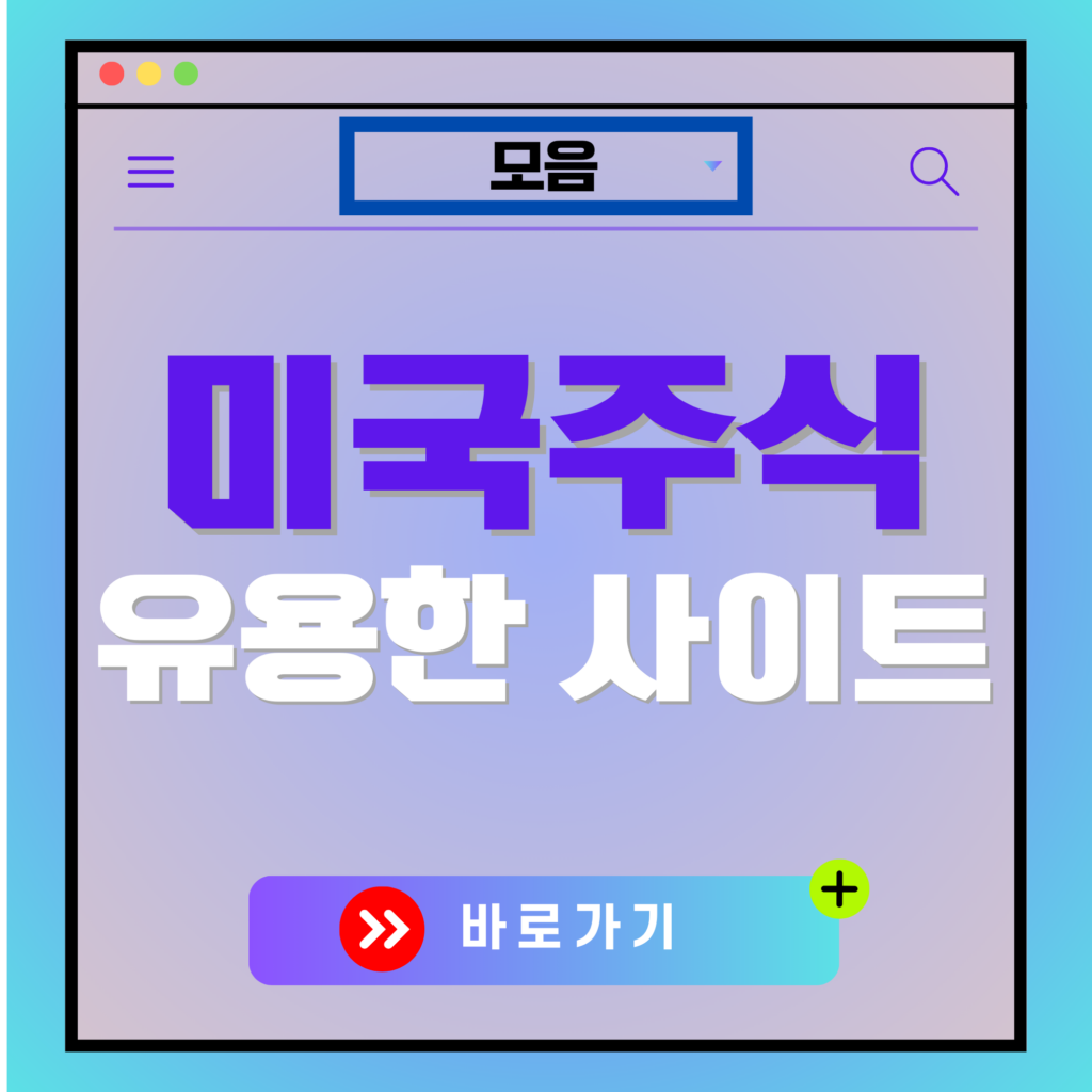 미국주식 유용한 사이트 모음