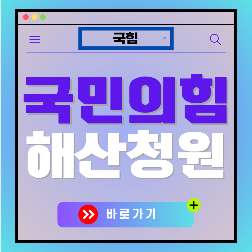 국민의힘 해산 청원 사이트 링크 국민탈당 방법 해체