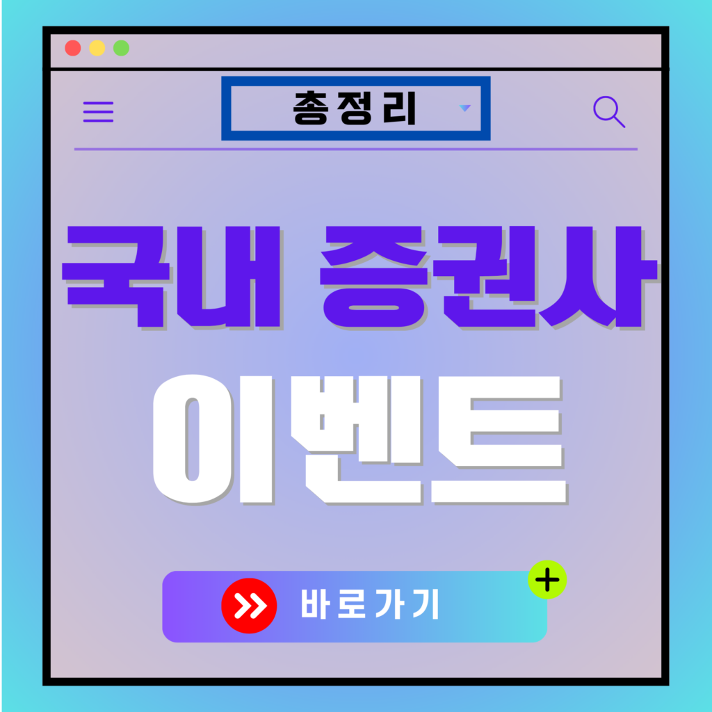 국내 증권사 탑24 이벤트 총정리