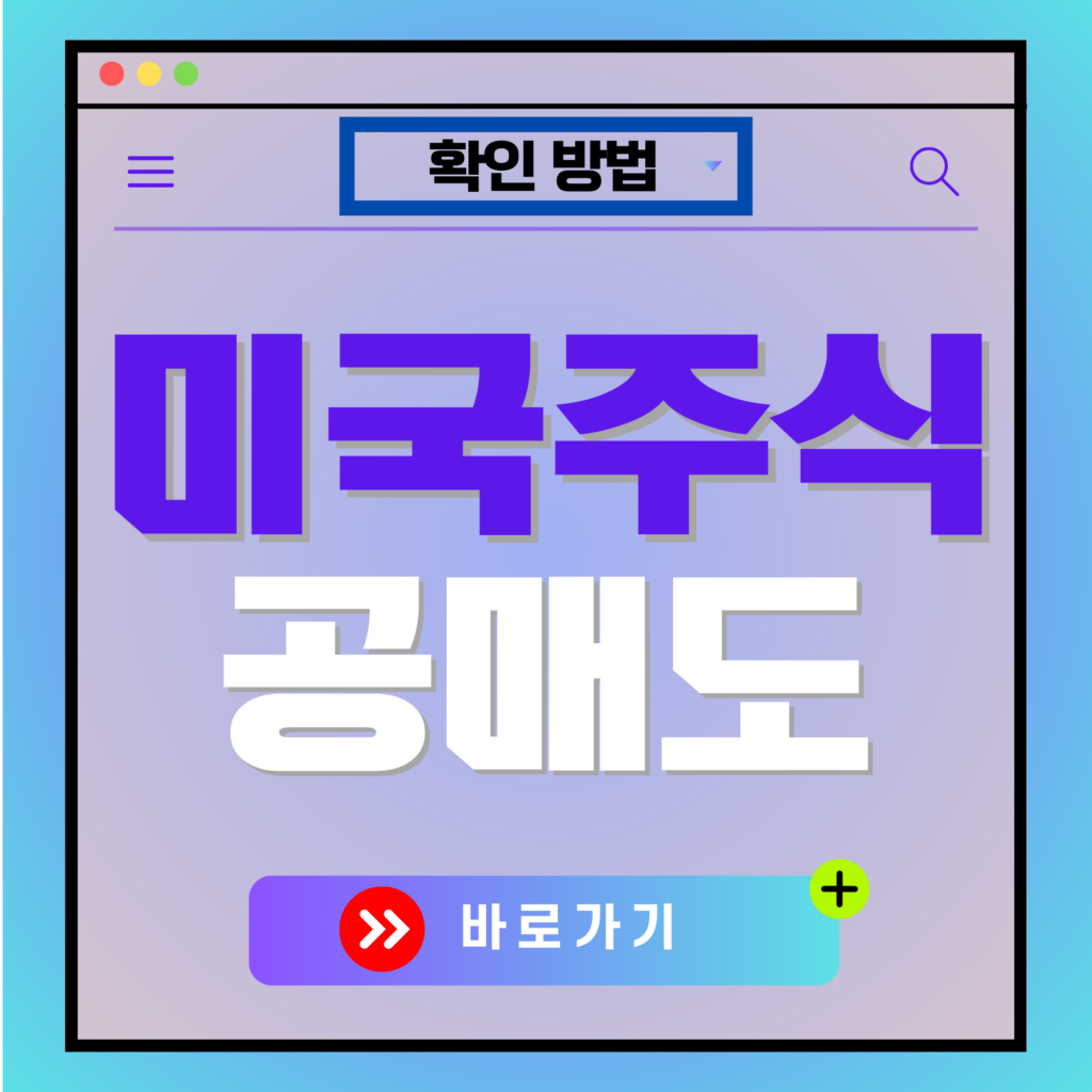 미국주식 공매도 확인하는 4가지 방법 알아보기