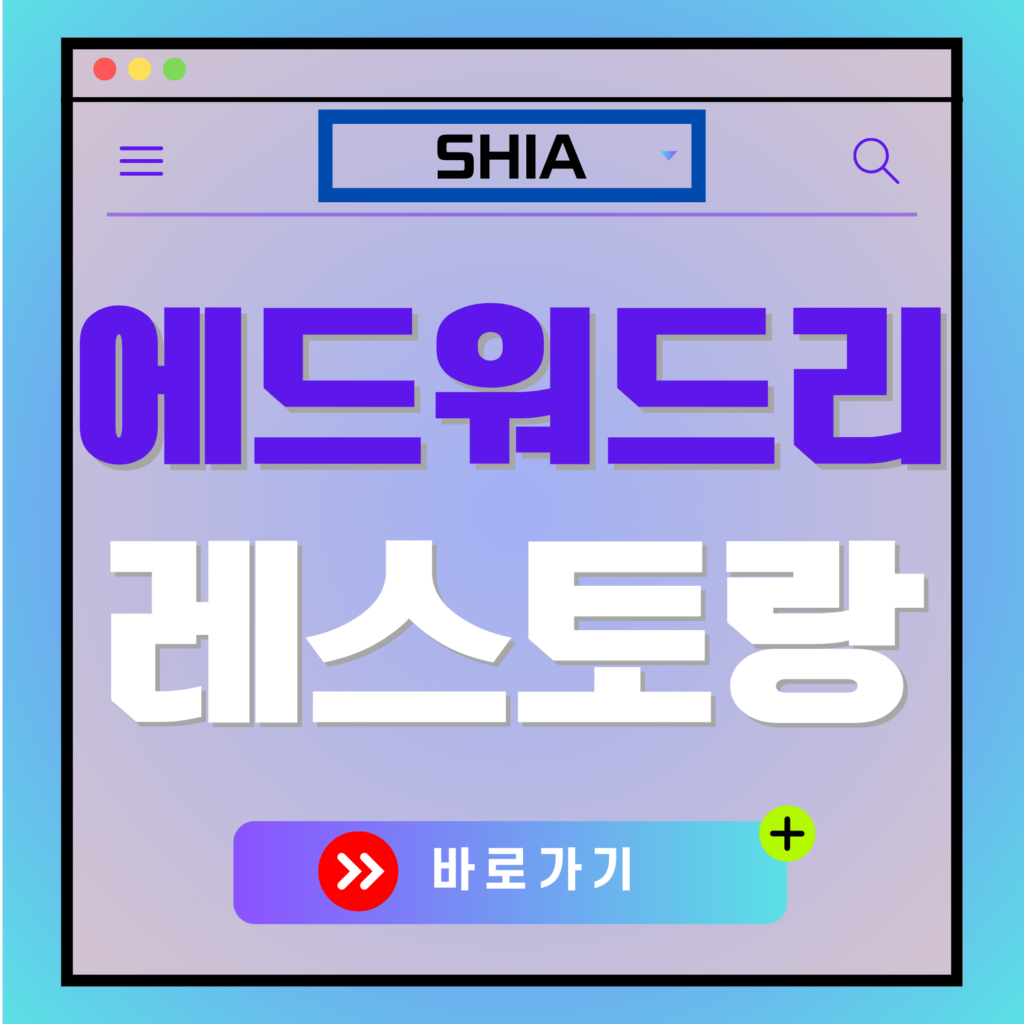 애드워드 리 레스토랑 SHIA Restaurant 메뉴, 위치, 예약 방법