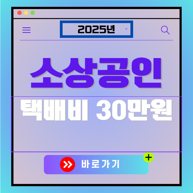 소상공인 택배비 환급금 지원 신청하기