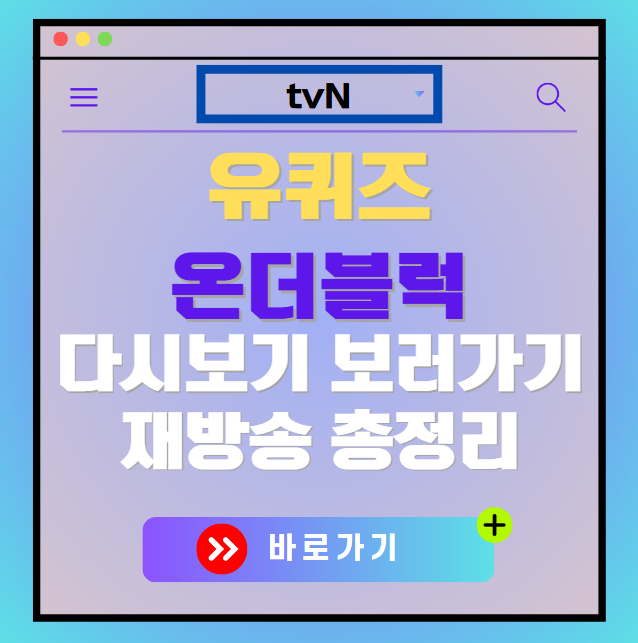 유퀴즈 온더블럭 다시보기, 재방송 보러가기, OTT 출연진 모든 정보
