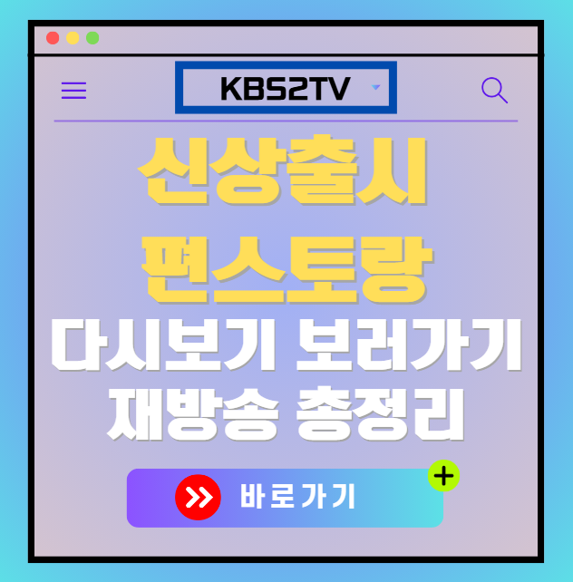 신상출시 편스토랑 다시보기, 재방송 보러가기, OTT 출연진 모든 정보