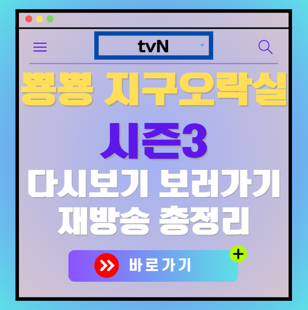 지구오락실 시즌3 다시보기, 재방송 보러가기, OTT 출연진 모든 정보