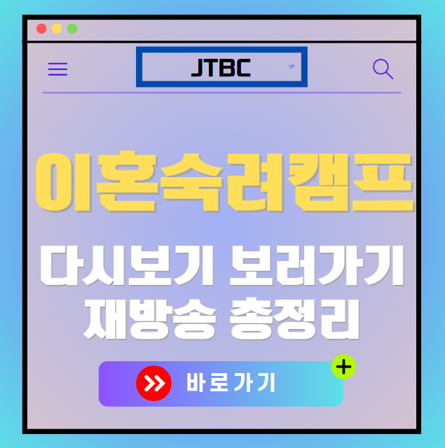이혼숙려캠프 다시보기, 재방송 보러가기, OTT 출연진 모든 정보