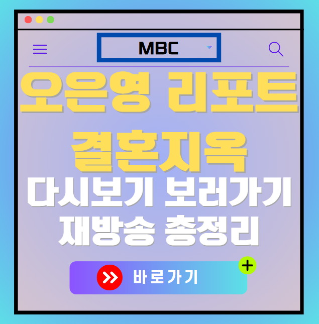 오은영 리포트 결혼지옥 다시보기, 재방송 보러가기, OTT 출연진 모든 정보