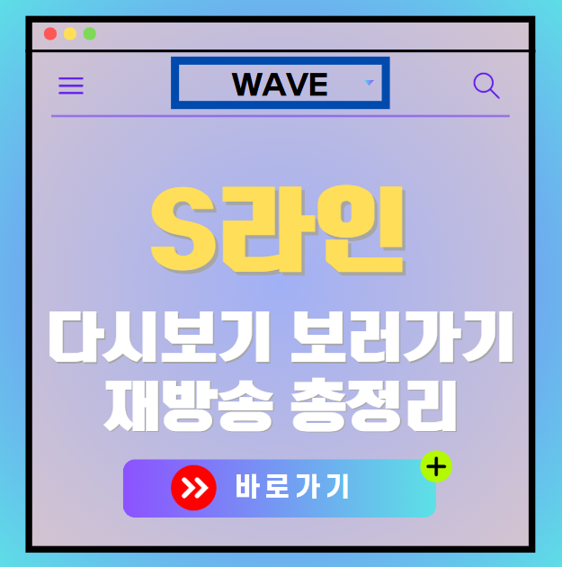 웨이브 S라인 재방송 다시보기, 보러가기, 편성표, OTT 출연진 모든 정보