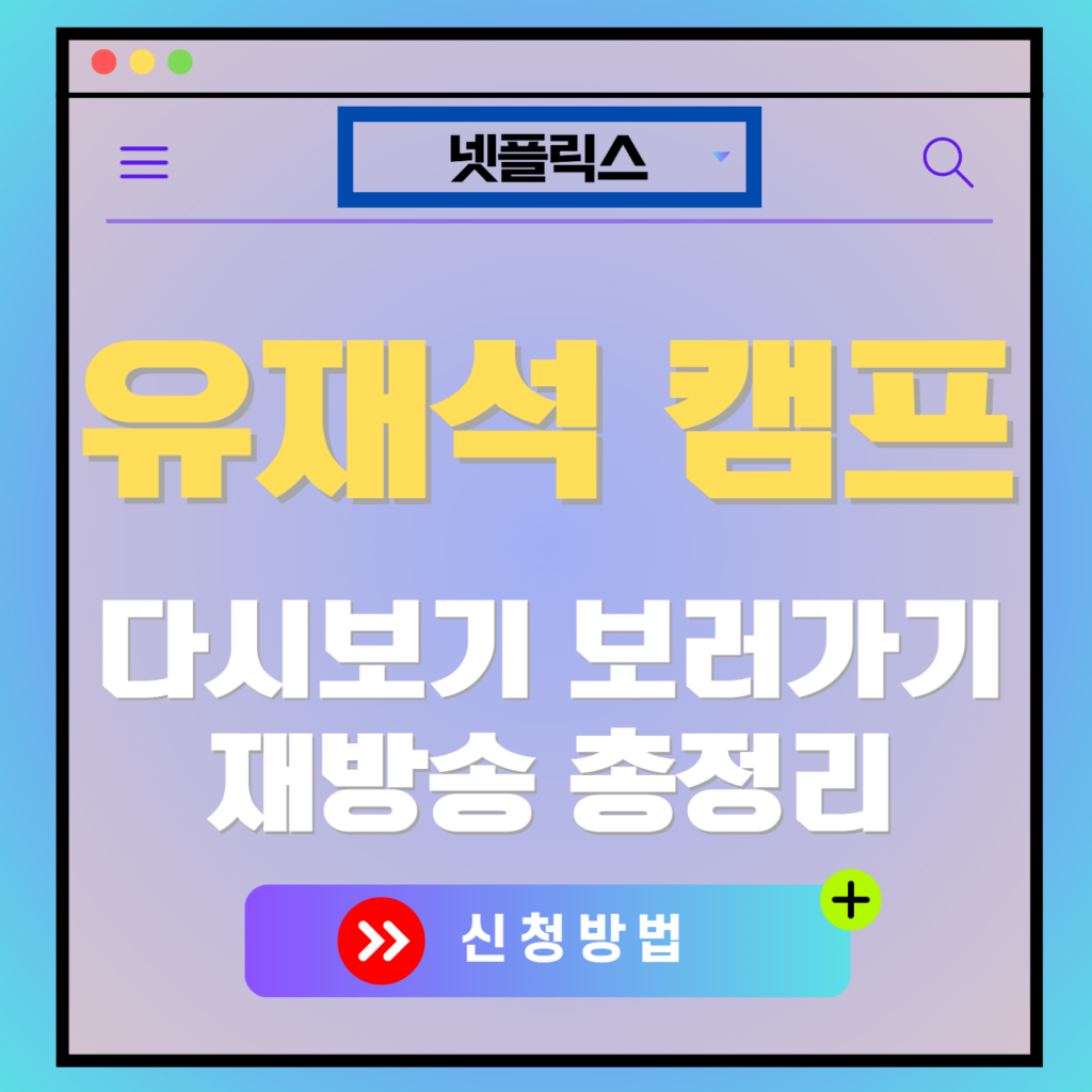 유재석 캠프 다시보기, 보러가기, 신청 방법, OTT 출연진 모든 정보