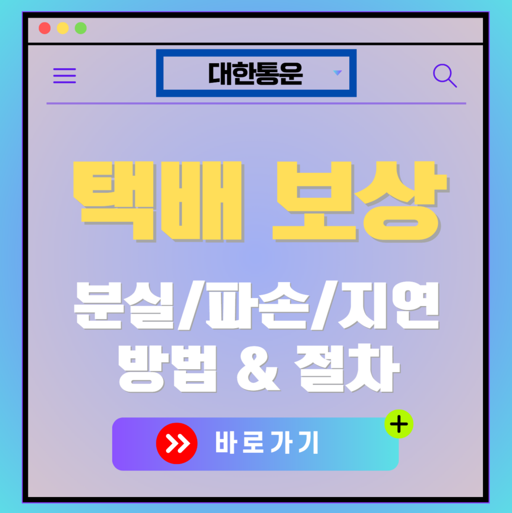 대한통운 택배 분실,파손 보상 받는 방법과 절차(+지연 보상)
