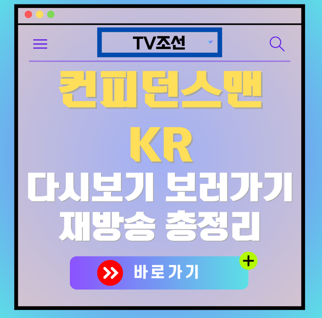 컨피던스맨KR 여행자 다시보기, 재방송 보러가기, OTT 출연진 모든 정보