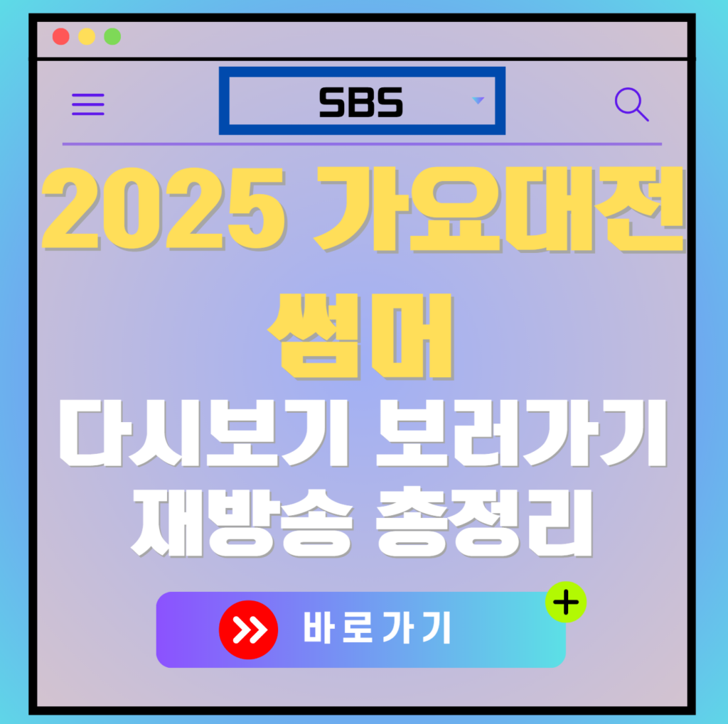 2025 SBS 가요대전 썸머 생방송 다시보기, 재방송 보러가기, OTT 출연진 모든 정보