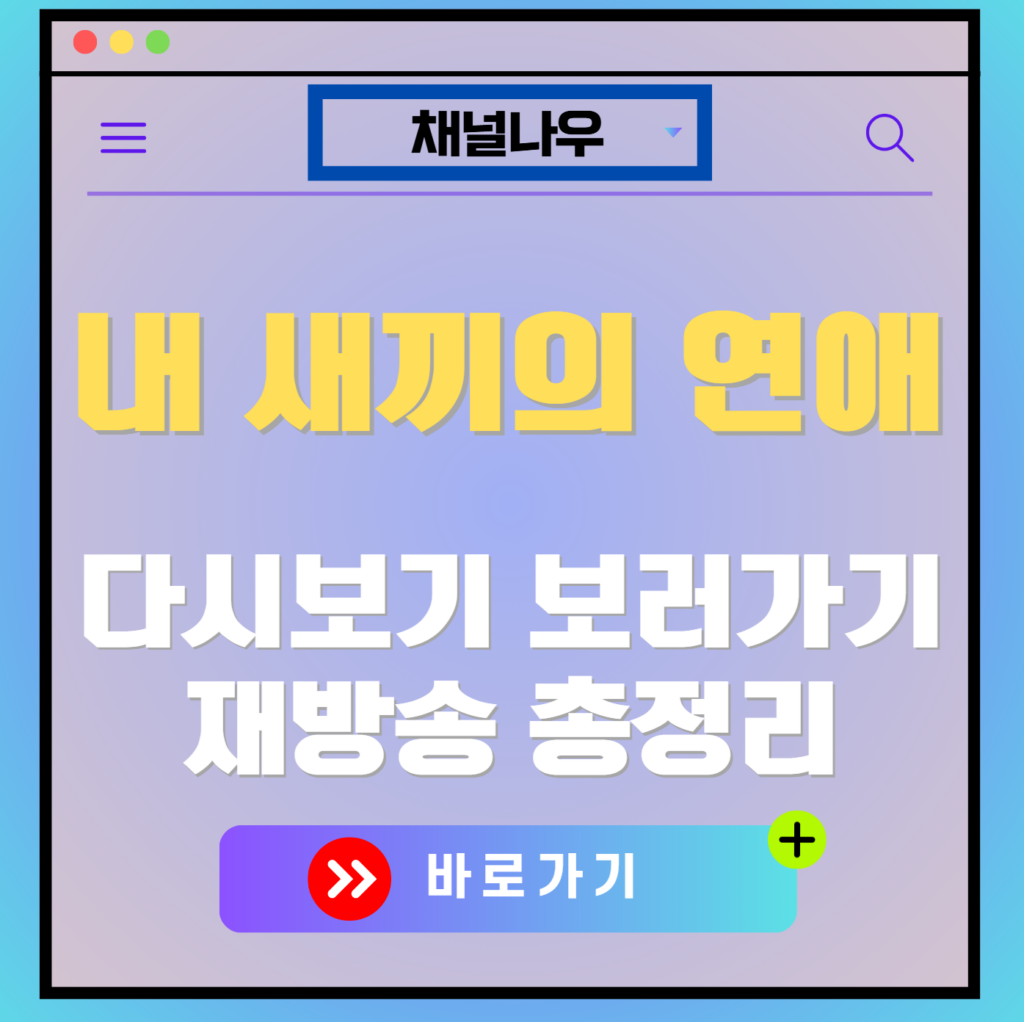 내 새끼의 연애 편성표, 보러가기, 다시보기, OTT 출연진 모든 정보
