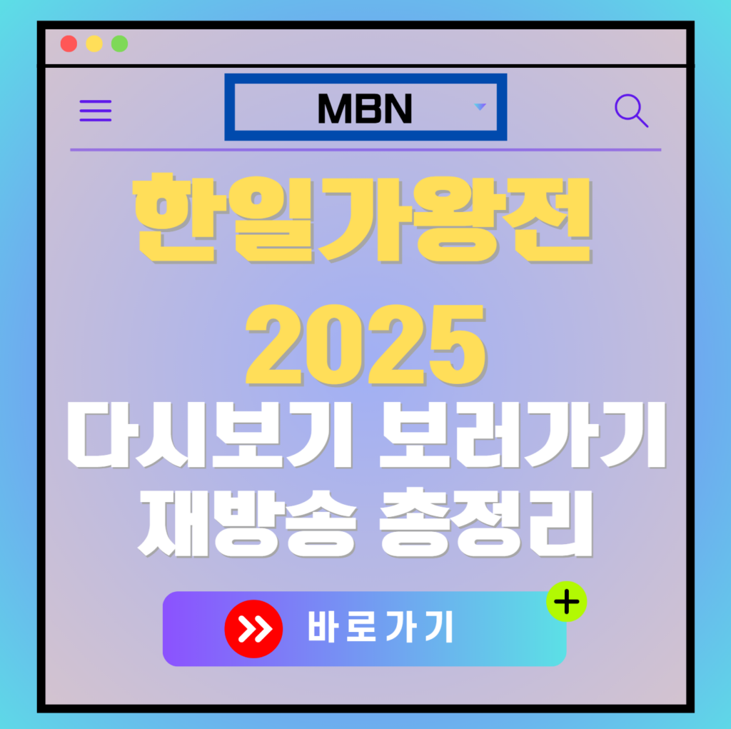 한일가왕전 2025 재방송 편성표, 보러가기, 다시보기, OTT 출연진 모든 정보