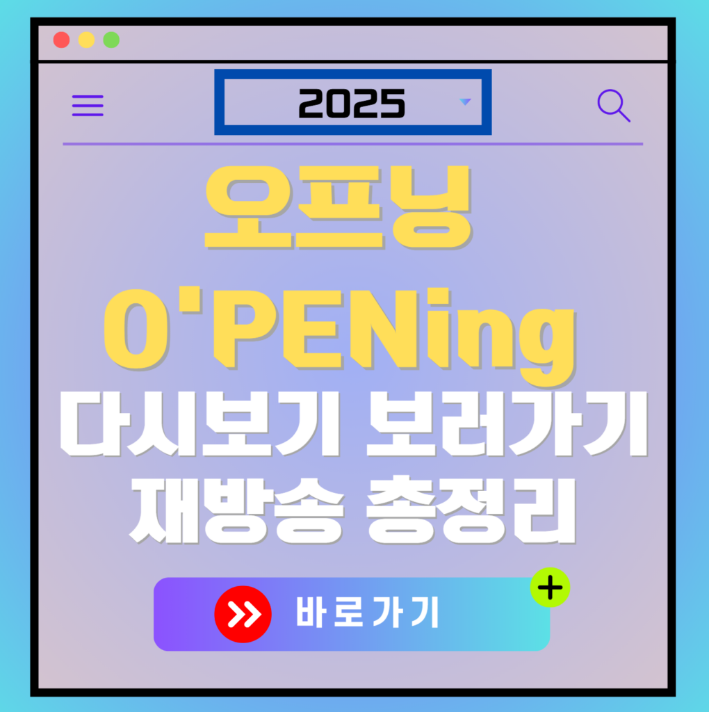 오프닝 O'PENing 2025 재방송 편성표, 보러가기, 다시보기, OTT 출연진 모든 정보