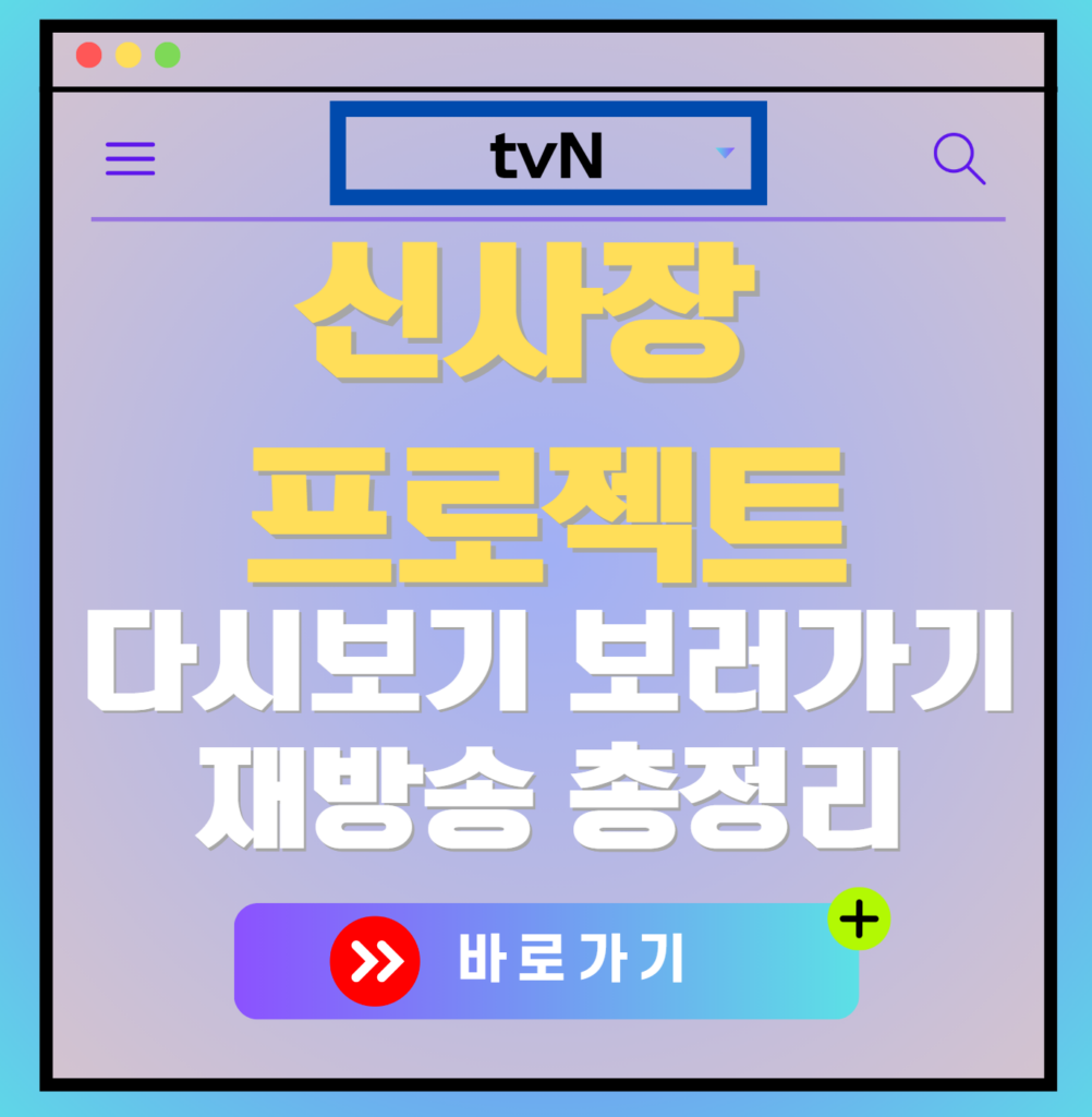 신사장 프로젝트 재방송 편성표, 보러가기, 다시보기, OTT 출연진 모든 정보