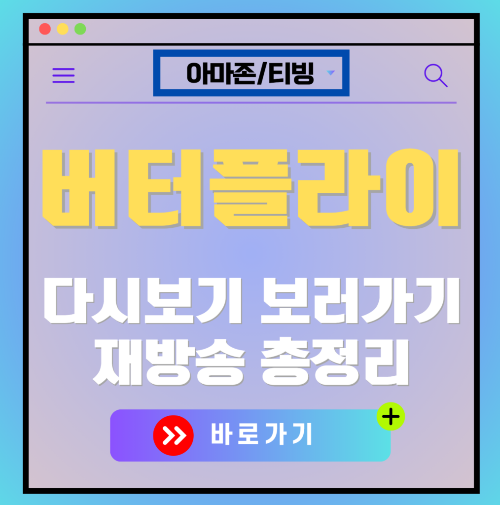 버터플라이 재방송 편성표, 보러가기, 다시보기, OTT 출연진 모든 정보