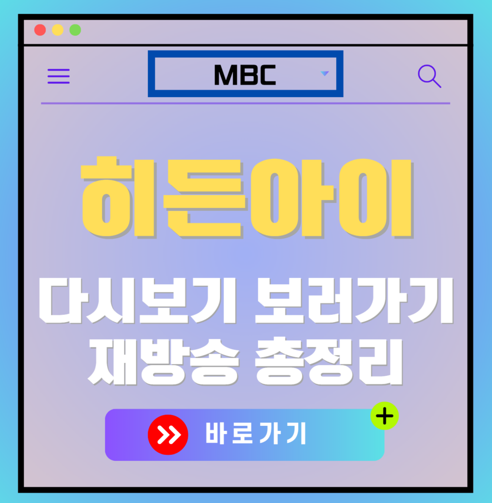 히든아이 재방송 편성표, 보러가기, 다시보기, OTT 출연진 모든 정보