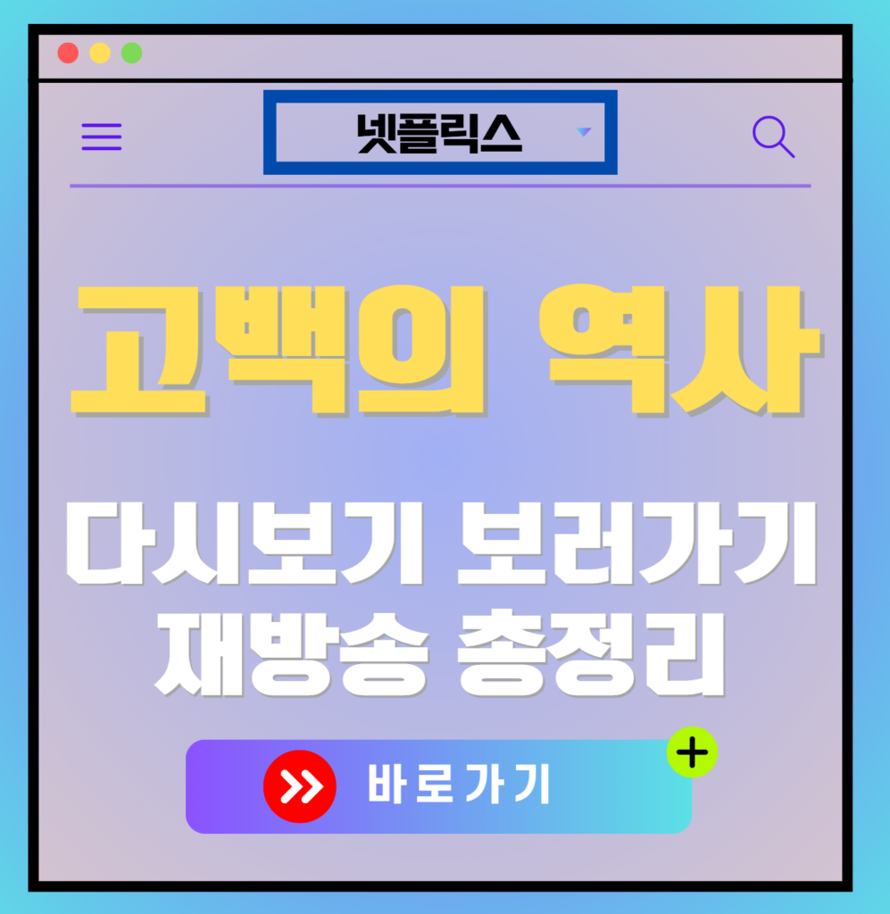 고백의역사 재방송 편성표, 보러가기, 다시보기, OTT 출연진 모든 정보