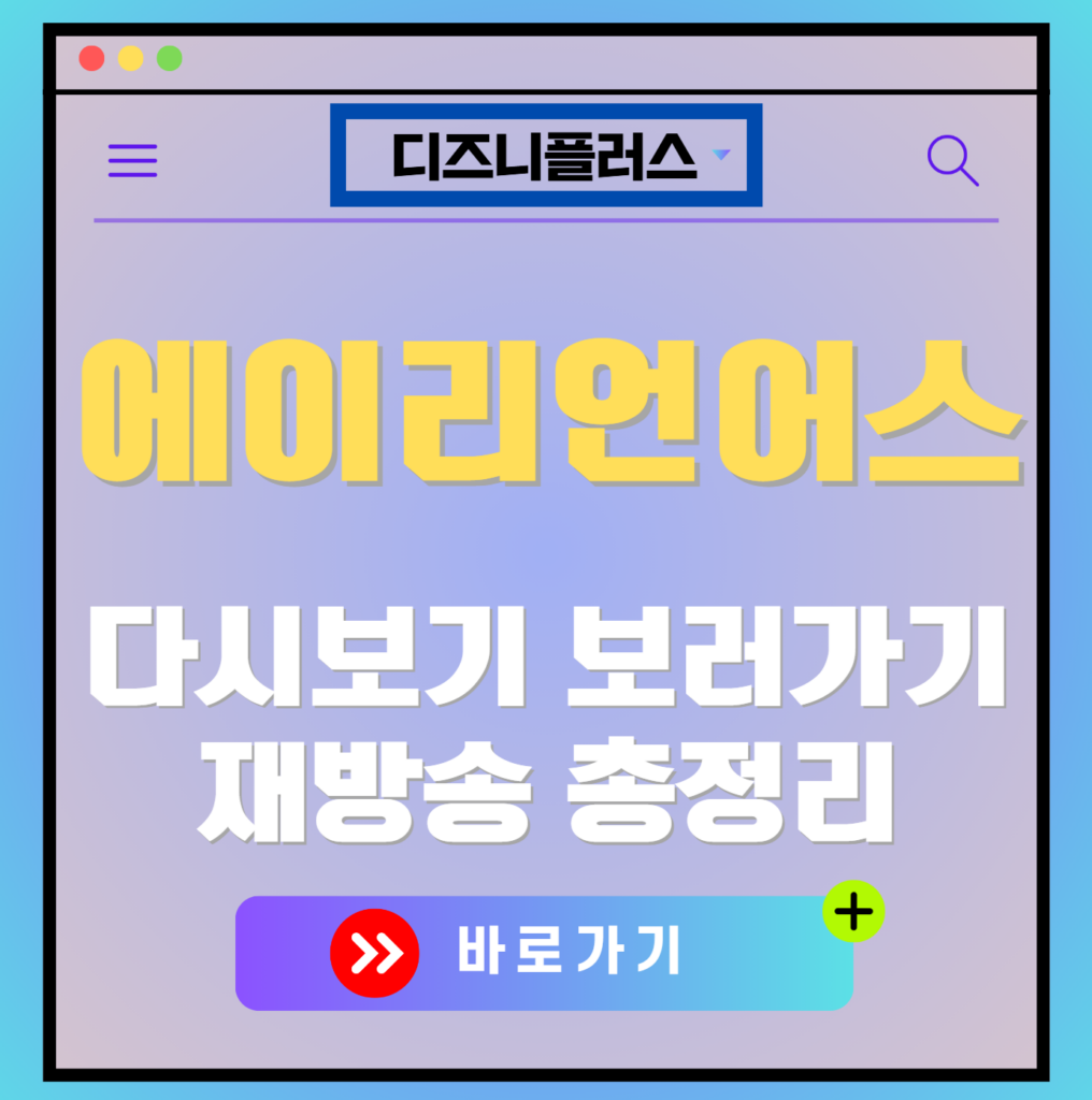 에어리언어스 재방송 편성표, 보러가기, 다시보기, OTT 출연진 모든 정보