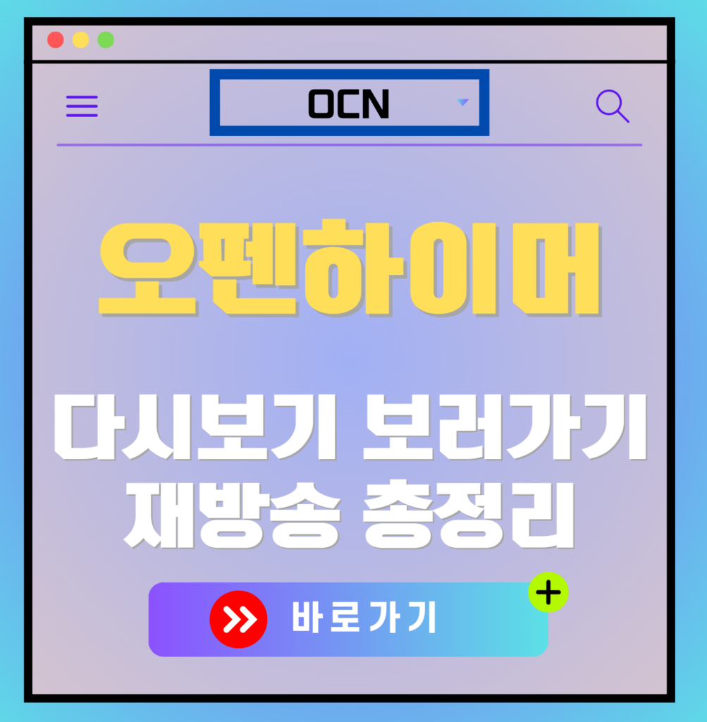 오펜하이머 재방송 편성표, 보러가기, 다시보기, OTT 출연진 모든 정보