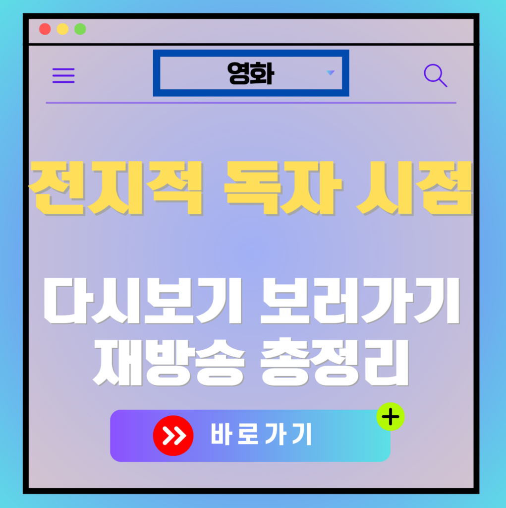 영화 전지적 독자 시점 재방송 편성표, 보러가기, 다시보기, OTT 출연진 모든 정보