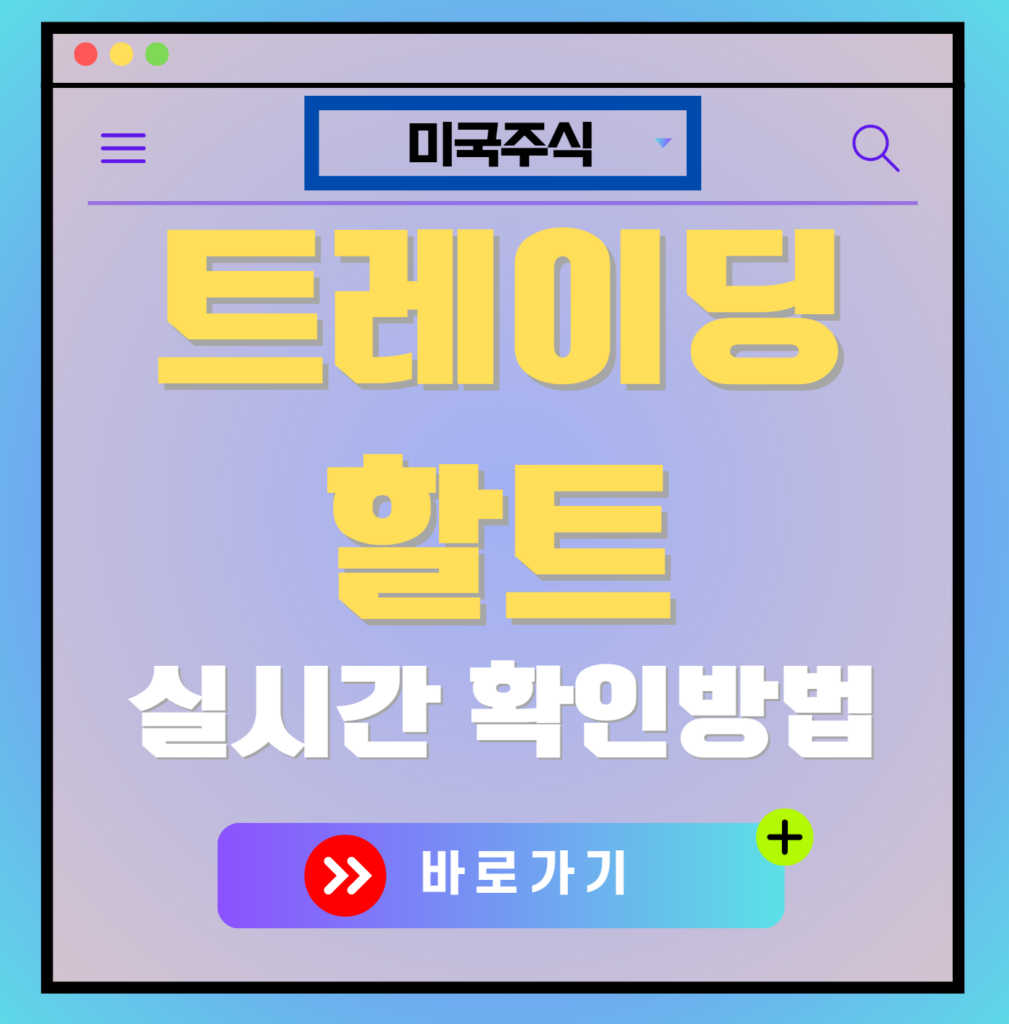 미국주식 트레이딩 할트 확인방법 사이트 바로가기