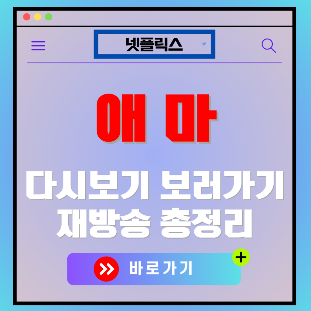 넷플릭스 오리지널 애마 재방송 편성표, 보러가기, 다시보기, OTT 출연진 모든 정보