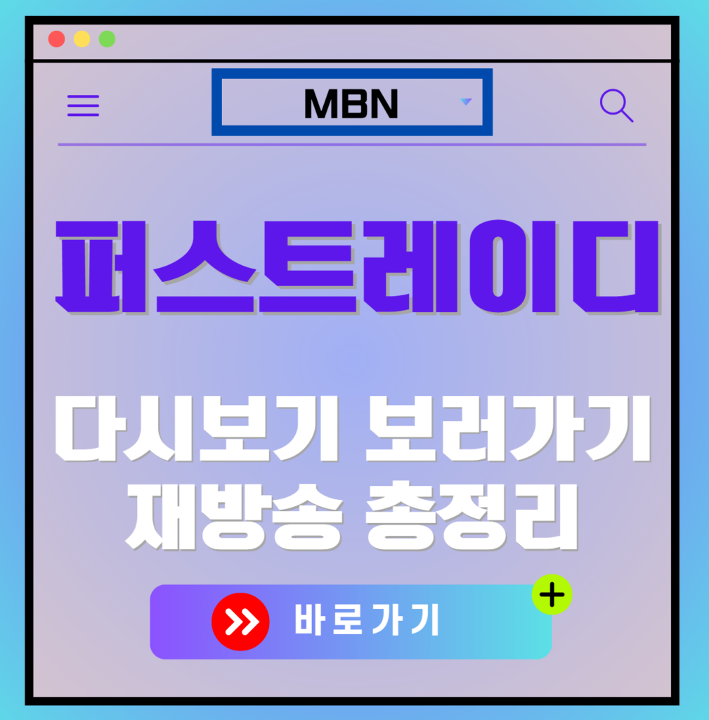 퍼스트레이디 재방송 편성표, 보러가기, 다시보기, OTT 출연진 모든 정보