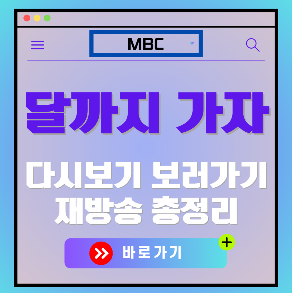 달까지 가자 다시보기, 재방송 보러가기, OTT 출연진 모든 정보