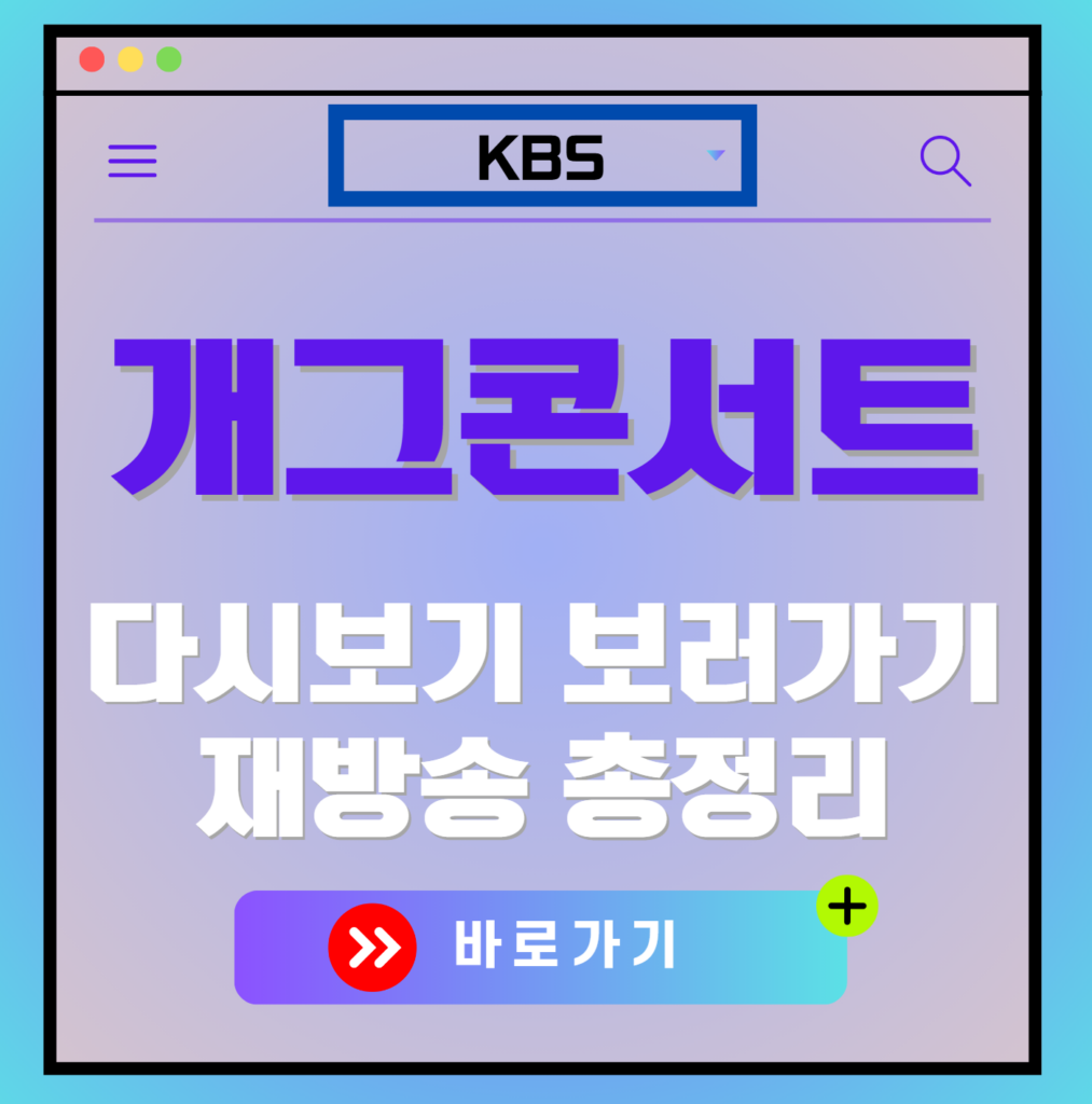 개그콘서트 재방송 편성표, 보러가기, 다시보기, OTT 출연진 모든 정보
