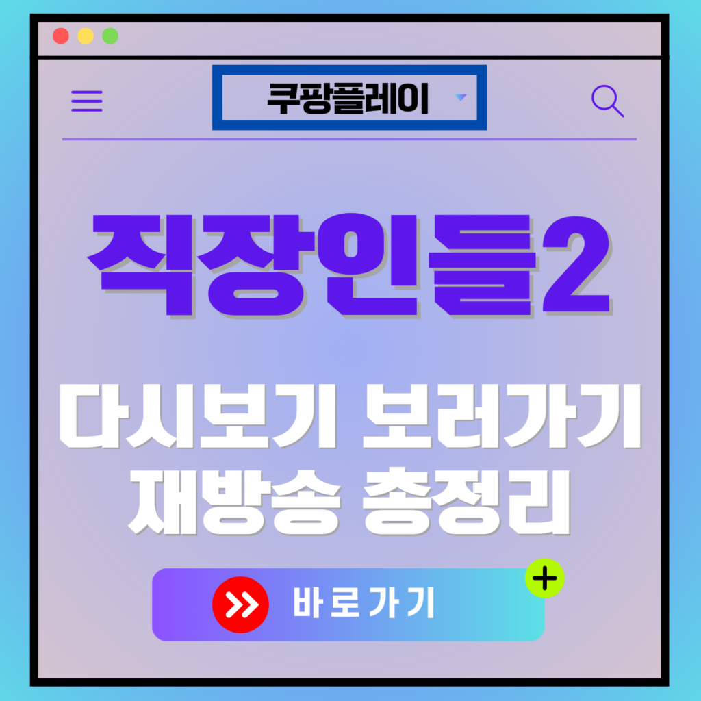 직장인들 시즌2 재방송 편성표, 보러가기, 다시보기, OTT 출연진 모든 정보