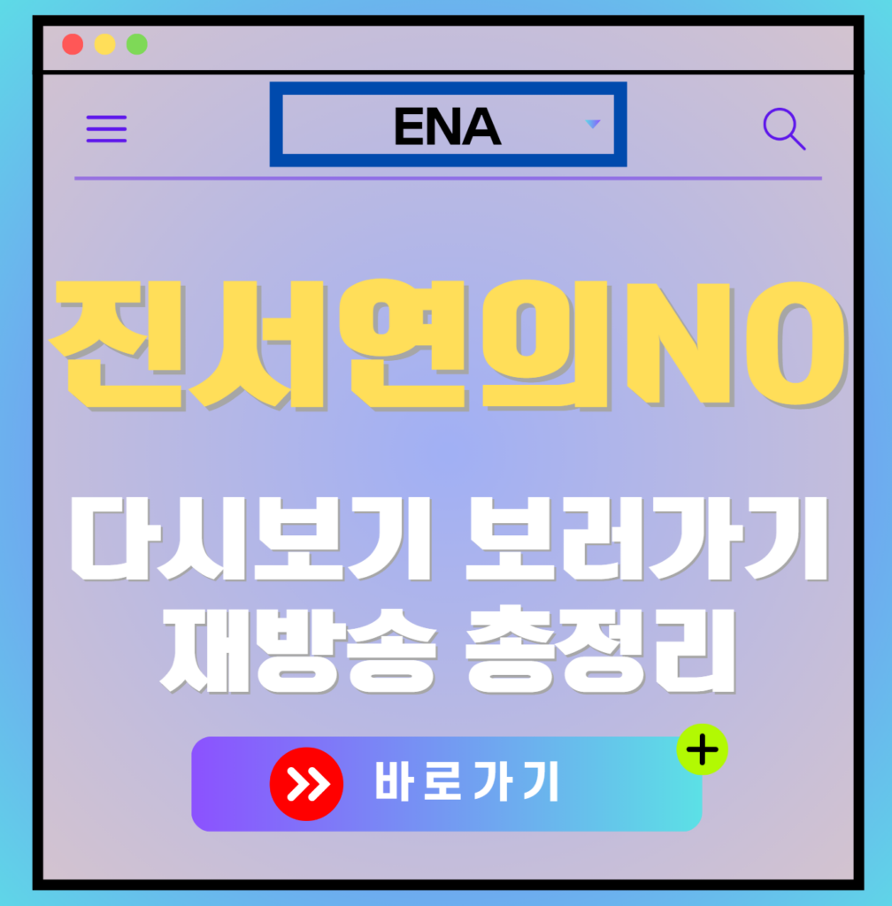 진서연의 NO 재방송 편성표, 보러가기, 다시보기, OTT 출연진 모든 정보
