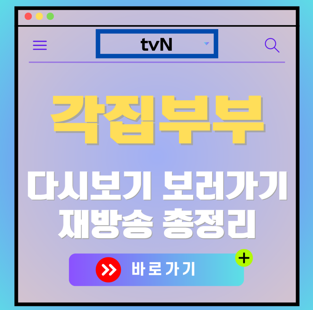 각집부부 재방송 편성표, 보러가기, 다시보기, OTT 출연진 모든 정보
