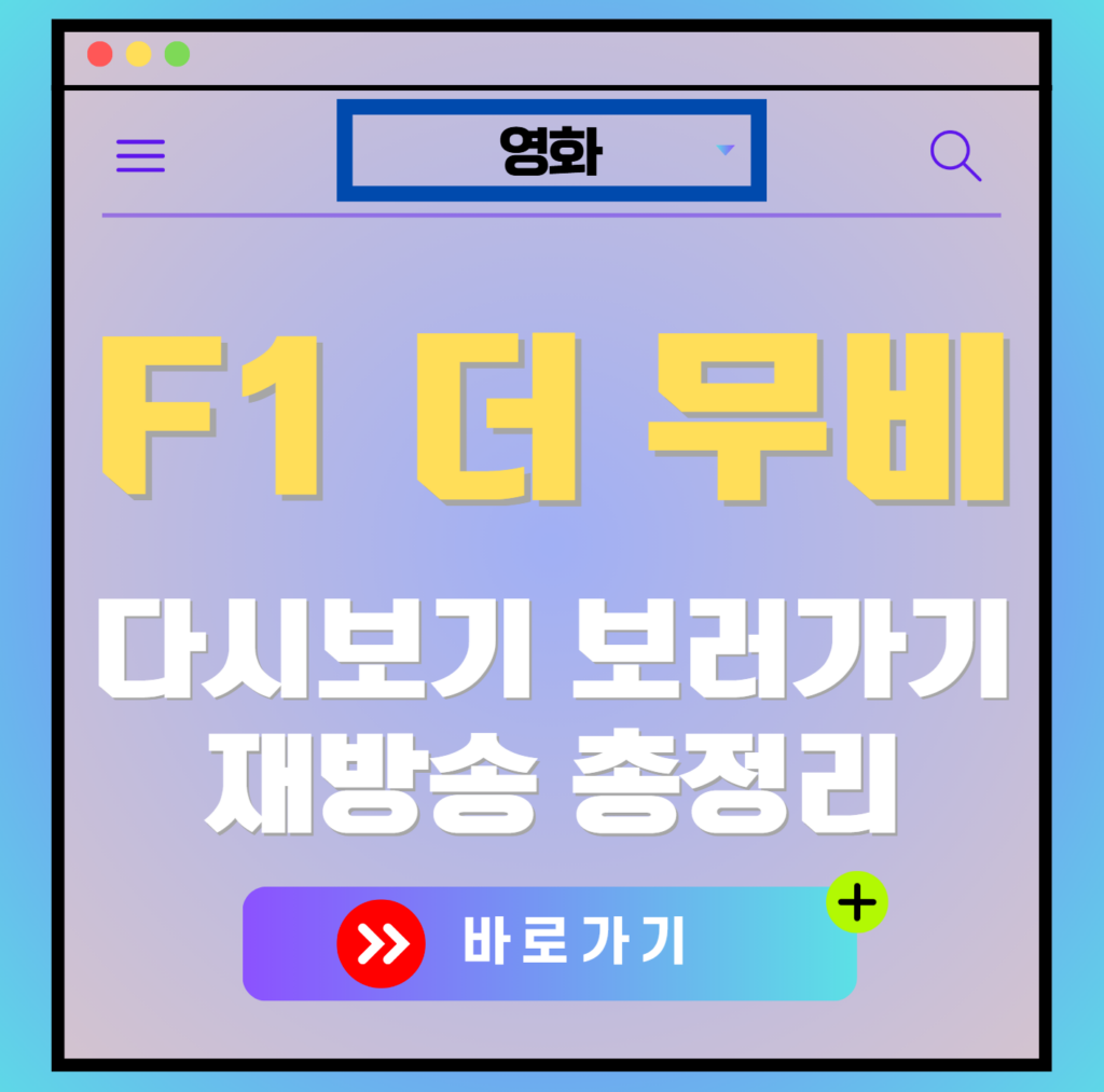 영화 F1 더 무비 보러가기, 다시보기, 출연진 ott 시청방법 모든 정보