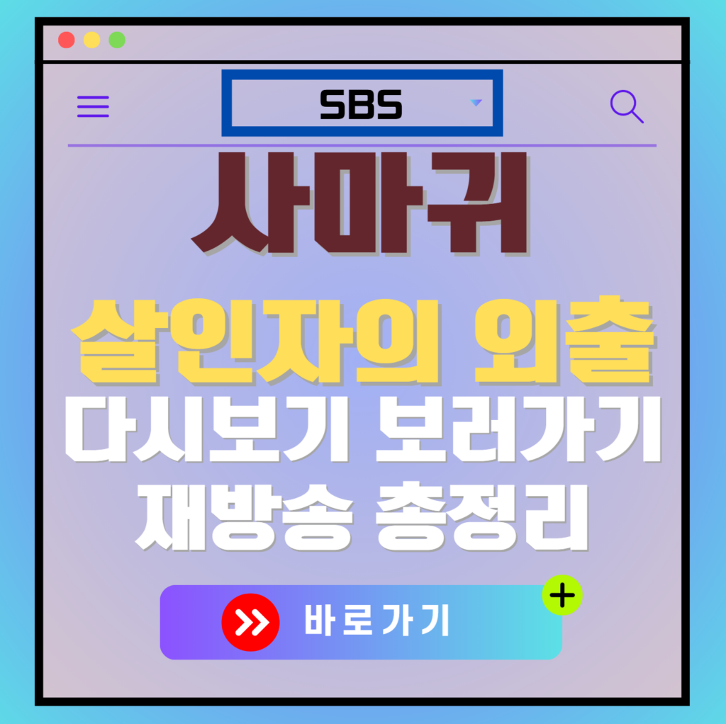 사마귀 살인자의 외출 재방송 편성표, 보러가기, 다시보기, OTT 출연진 모든 정보