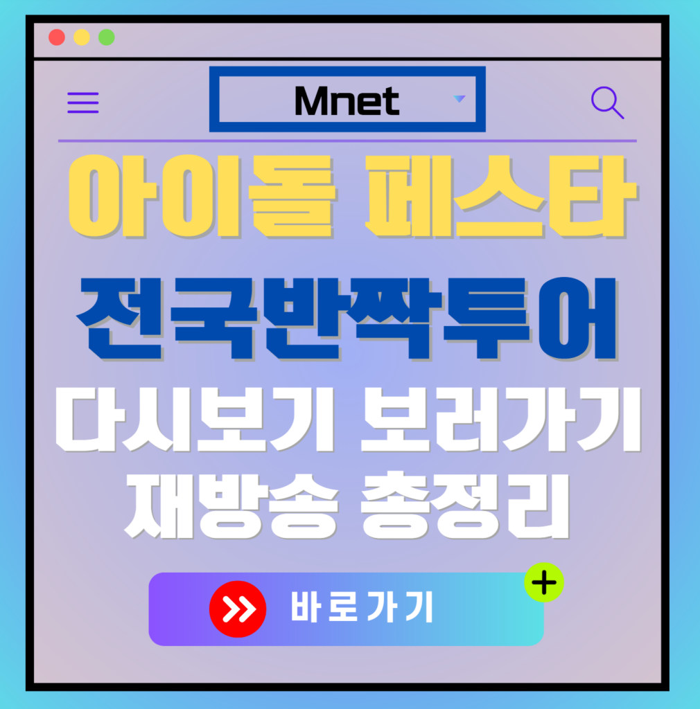 아이돌 페스타 대작전 : 전국반짝투어 재방송 편성표, 보러가기, 다시보기, OTT 출연진 모든 정보