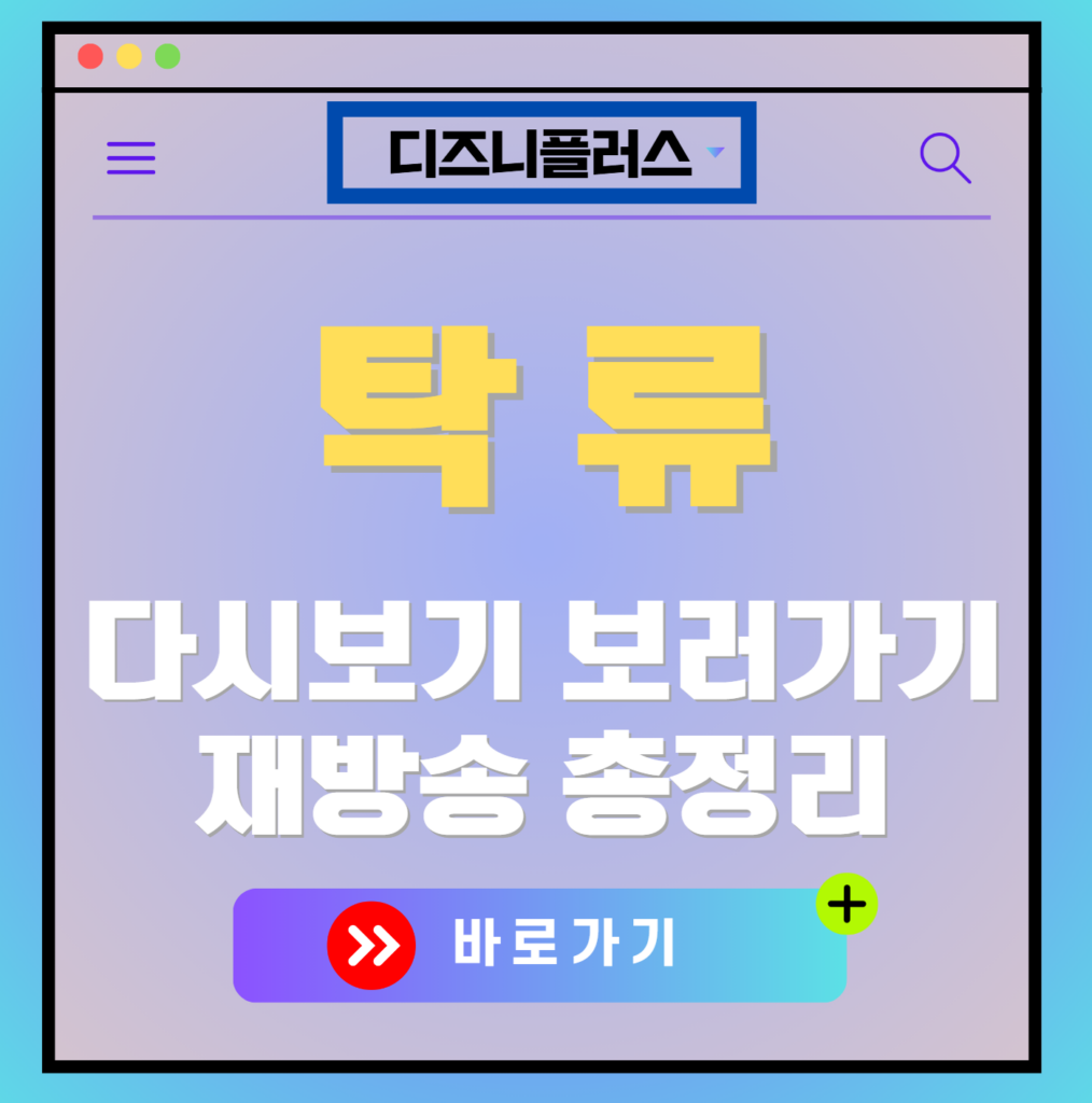 탁류 재방송 편성표, 보러가기, 다시보기, OTT 출연진 모든 정보