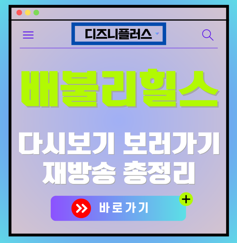 배불리힐스 재방송 편성표, 보러가기, 다시보기, OTT 출연진 모든 정보