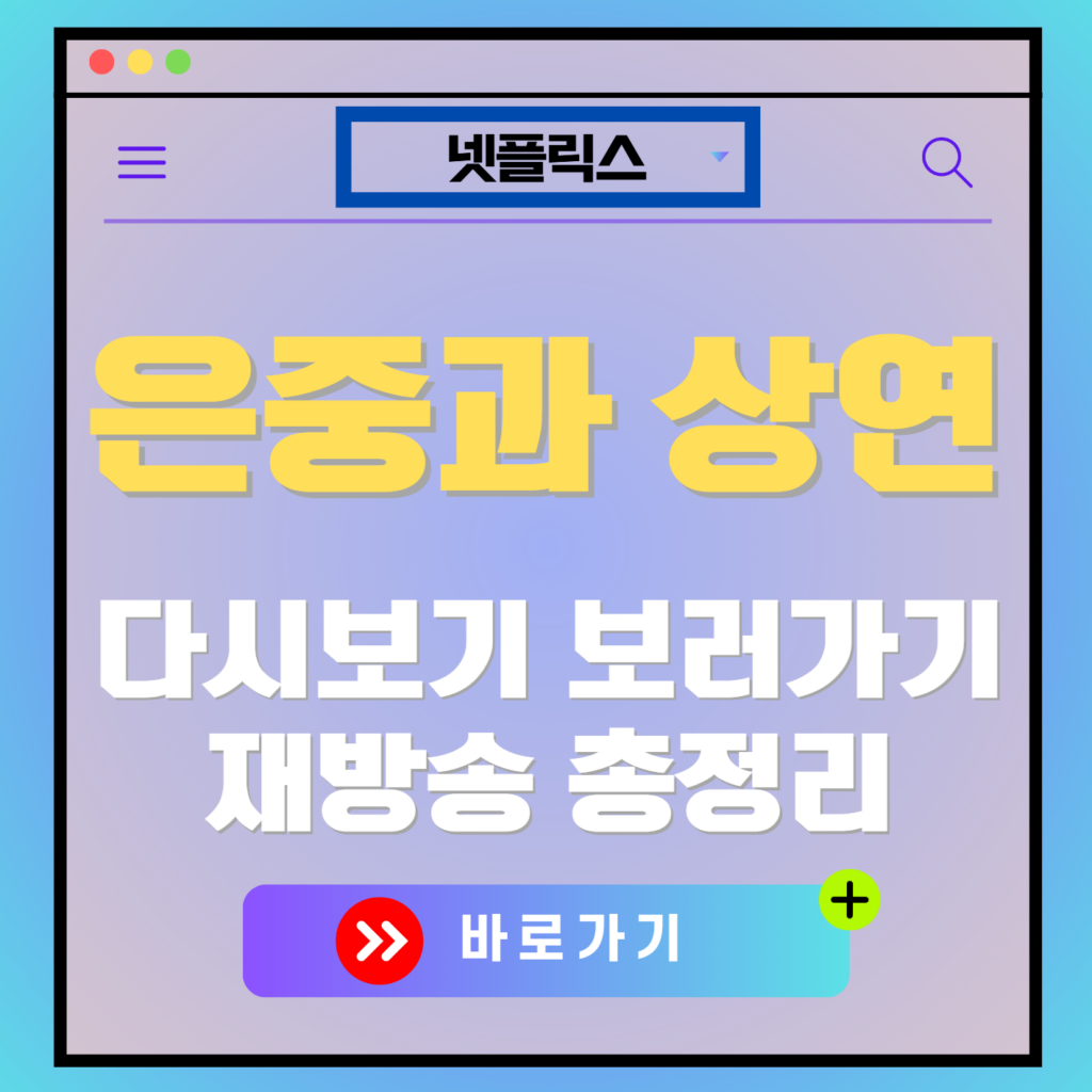 은중과 상연 재방송 편성표, 보러가기, 다시보기, OTT 출연진 모든 정보