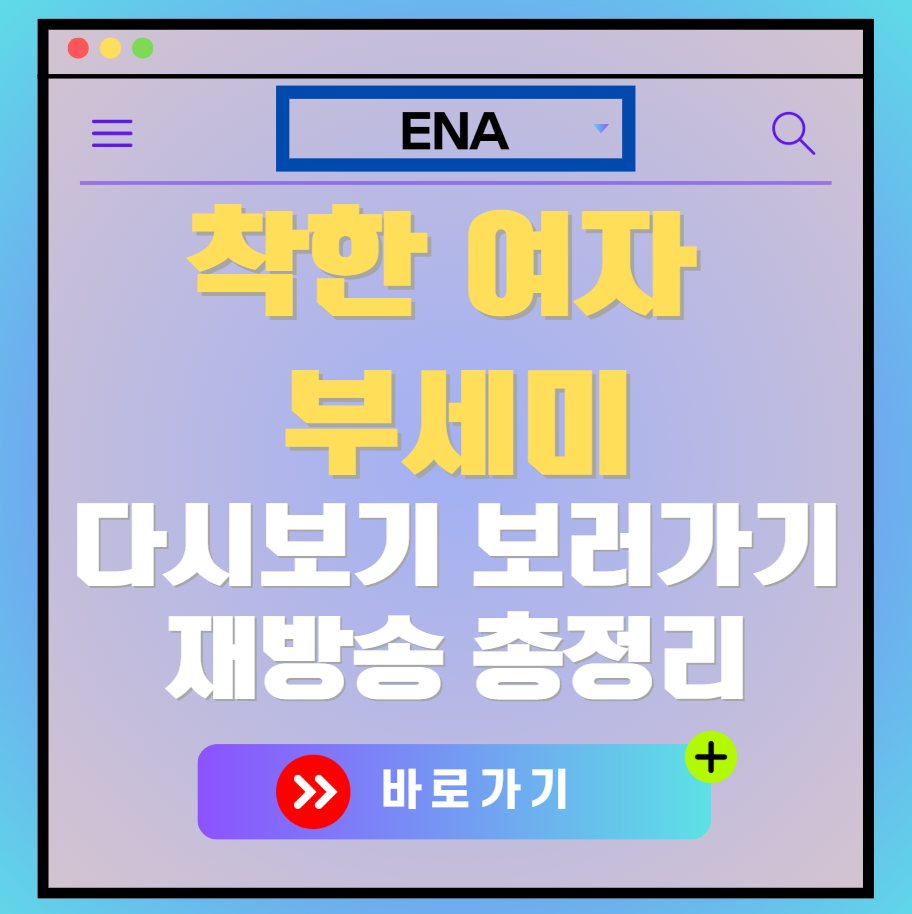 착한 여자 부세미 재방송 편성표, 보러가기, 다시보기, OTT 출연진 모든 정보