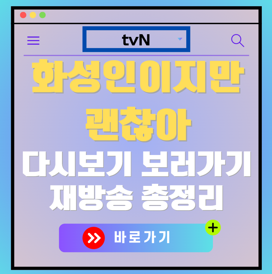 화성인이지만 괜찮아 재방송 편성표, 보러가기, 다시보기, OTT 출연진 모든 정보