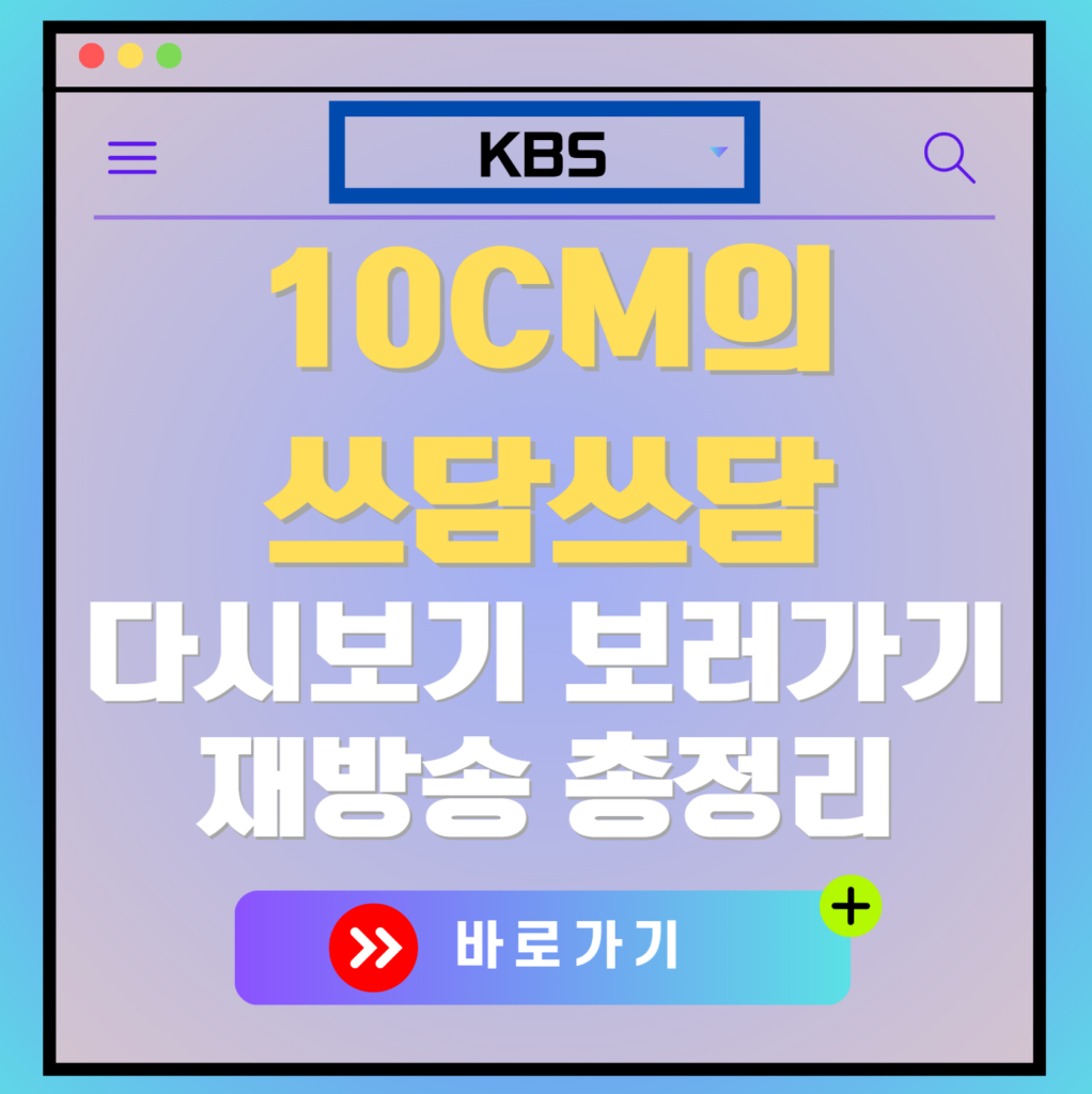 10CM의 쓰담쓰담 다시보기, 재방송 정보 안내 이미지. KBS 로고, 바로가기 버튼 포함.