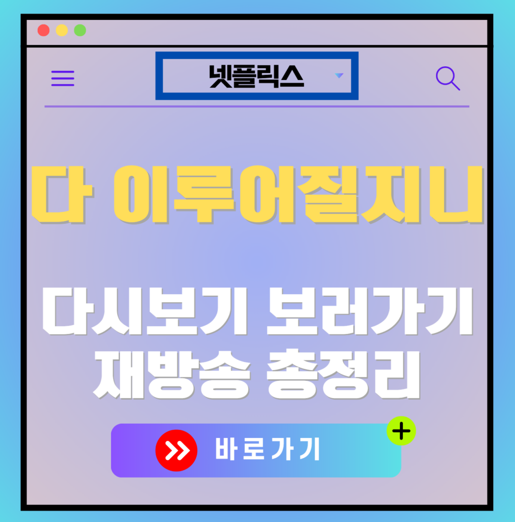 다 이루어질지니 재방송 편성표, 줄거리 요약, 등장인물 소개, 보러가기, 다시보기, OTT 출연진 모든 정보