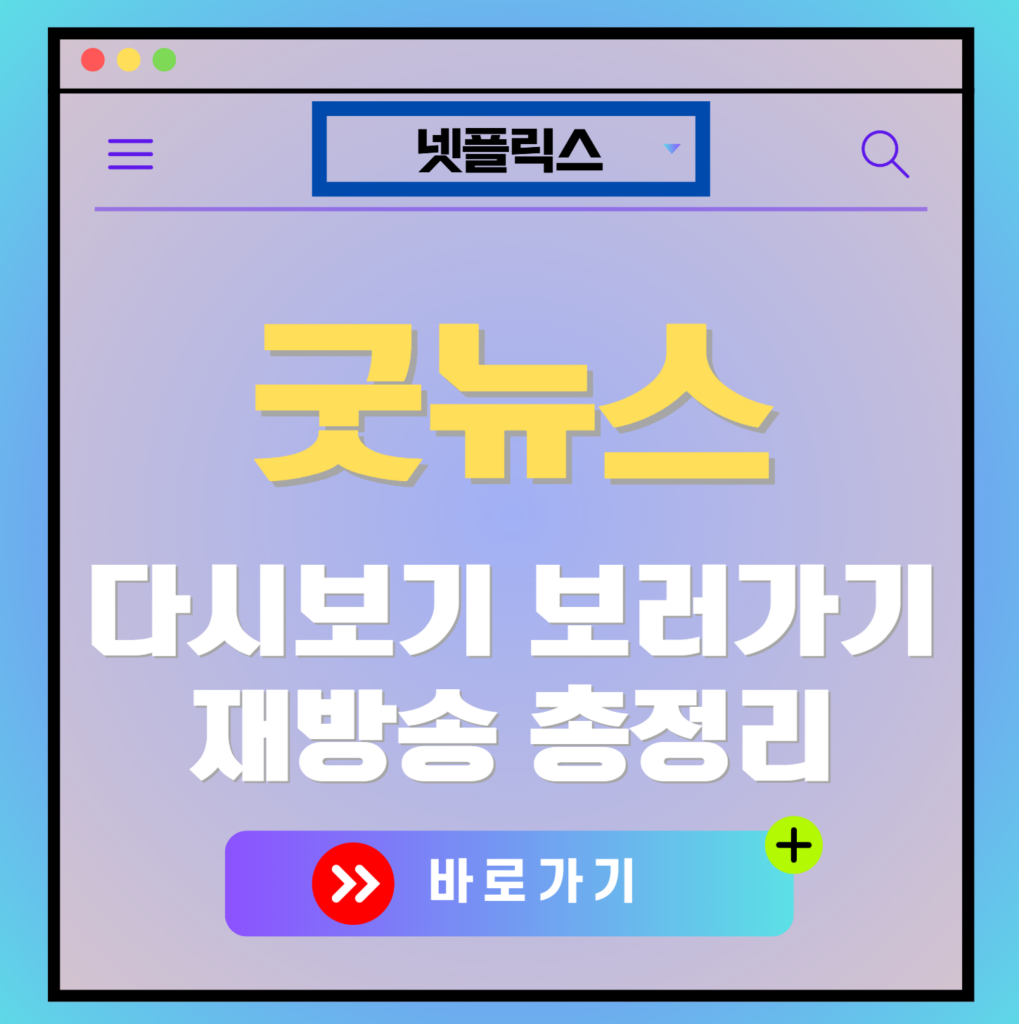넷플릭스 영화 굿뉴스 재방송 편성표, 줄거리 요약, 등장인물 소개, 보러가기, 다시보기, OTT 모든 정보
