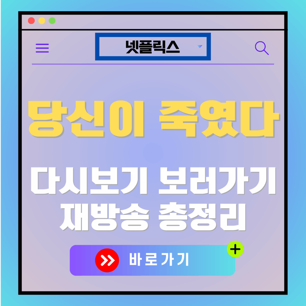 넷플릭스 화면: "당신이 죽였다" 다시보기, 재방송 정보. 바로가기 버튼.