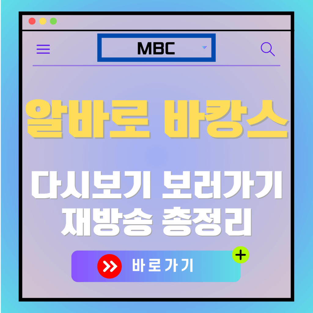 알바로 바캉스 다시보기 재방송. MBC 야구여왕 재방송 편성표 관련 이미지.