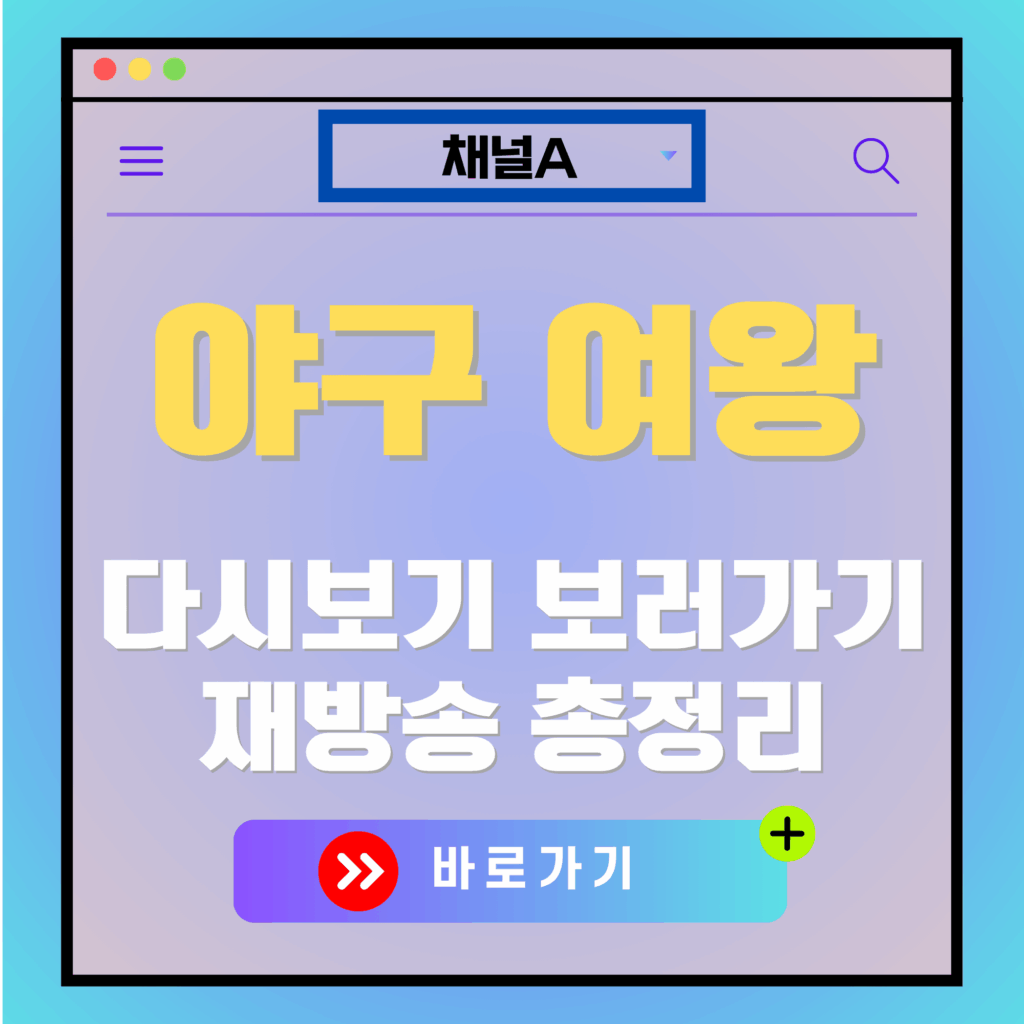 야구여왕 다시보기 광고 이미지. "채널A 야구 여왕 다시보기 보러가기" 텍스트 포함.