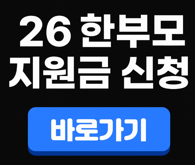 2026 한부모 지원금 신청 안내 이미지. "26 한부모 지원금 신청", "바로가기" 텍스트 포함.